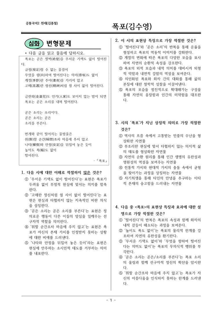 22개정 공통국어2 천재종 1-3 폭포 변형문제_preview_1