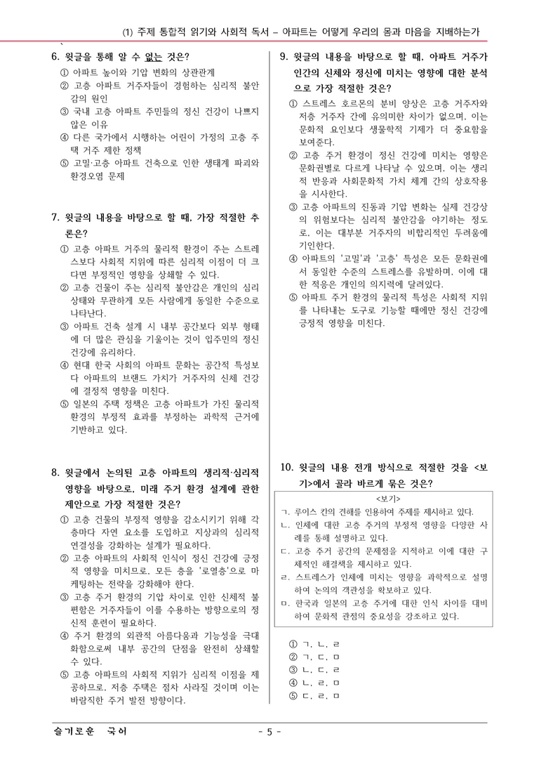 22개정 공통국어2 천재종 3-1 (나)_아파트는 어떻게 우리의 몸과 마음을 지배하는가 변형문제_preview_5