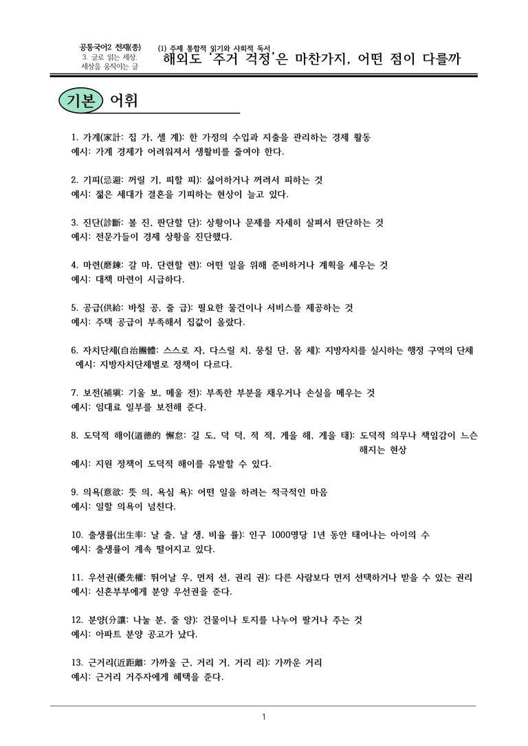 22개정 공통국어2 천재종 3-1 (다)_해외도 주거 걱정은 마찬가지 어떤 점이 다를까 내용정리_preview_1