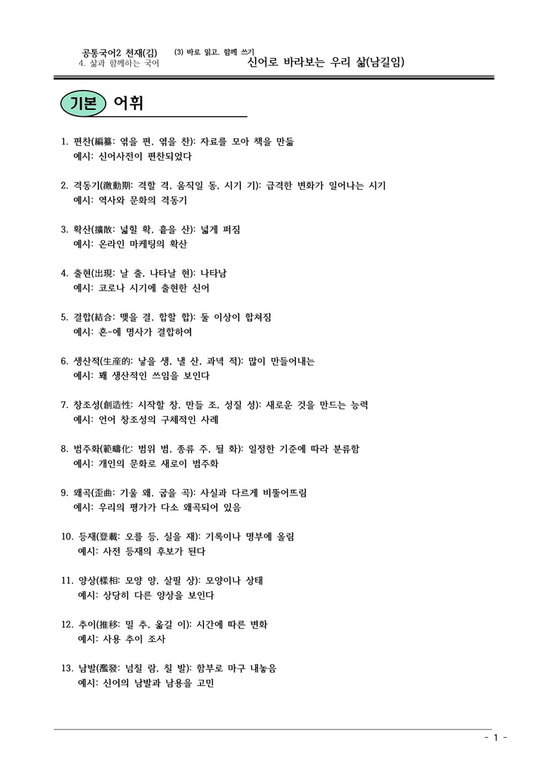 22개정 공통국어2 천재종 4-3 _신어로 바라보는 우리 삶 내용정리_preview_1