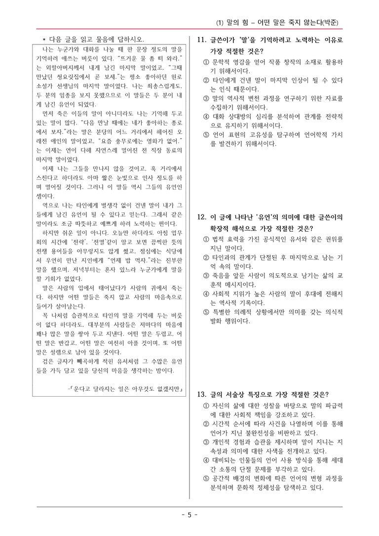 22개정 공통국어2 해냄임 1-1_어떤 말은 죽지 않는다 변형문제_preview_5
