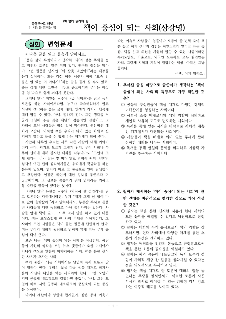 22개정 공통국어2 해냄임 1-3_책이 중심이 되는 사회 변형문제_preview_1