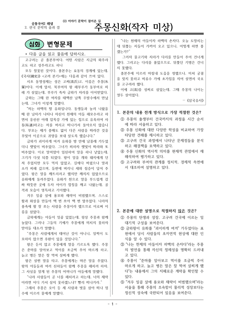 22개정 공통국어2 해냄임 2-2 작품1_주몽신화 변형문제_preview_1