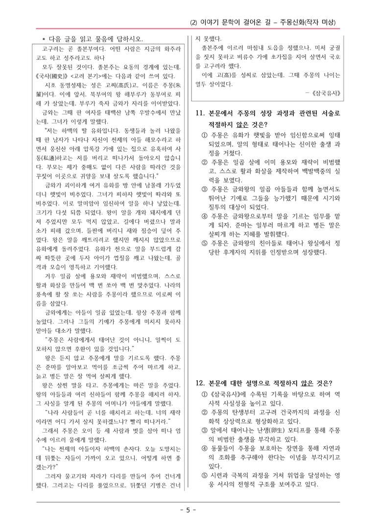 22개정 공통국어2 해냄임 2-2 작품1_주몽신화 변형문제_preview_5