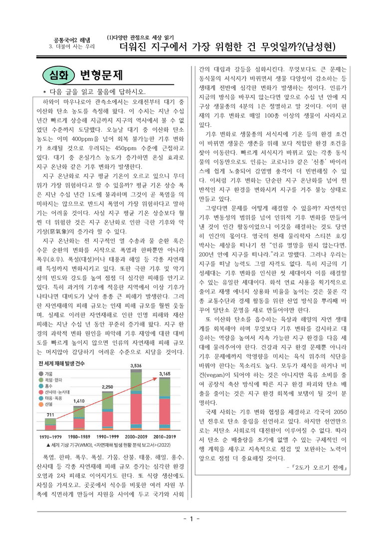 22개정 공통국어2 해냄임 3-1 제재1_ 더워진 지구에서 가장 위험한 건 무엇일까 변형문제_preview_1