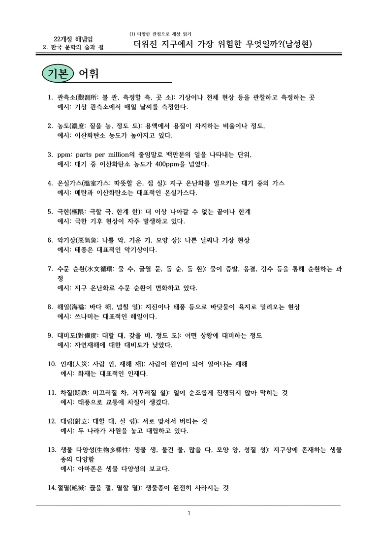 22개정 공통국어2 해냄임 3-1 제재1_더워진 지구에서 가장 위험한 건 무엇일까 내용정리_preview_1