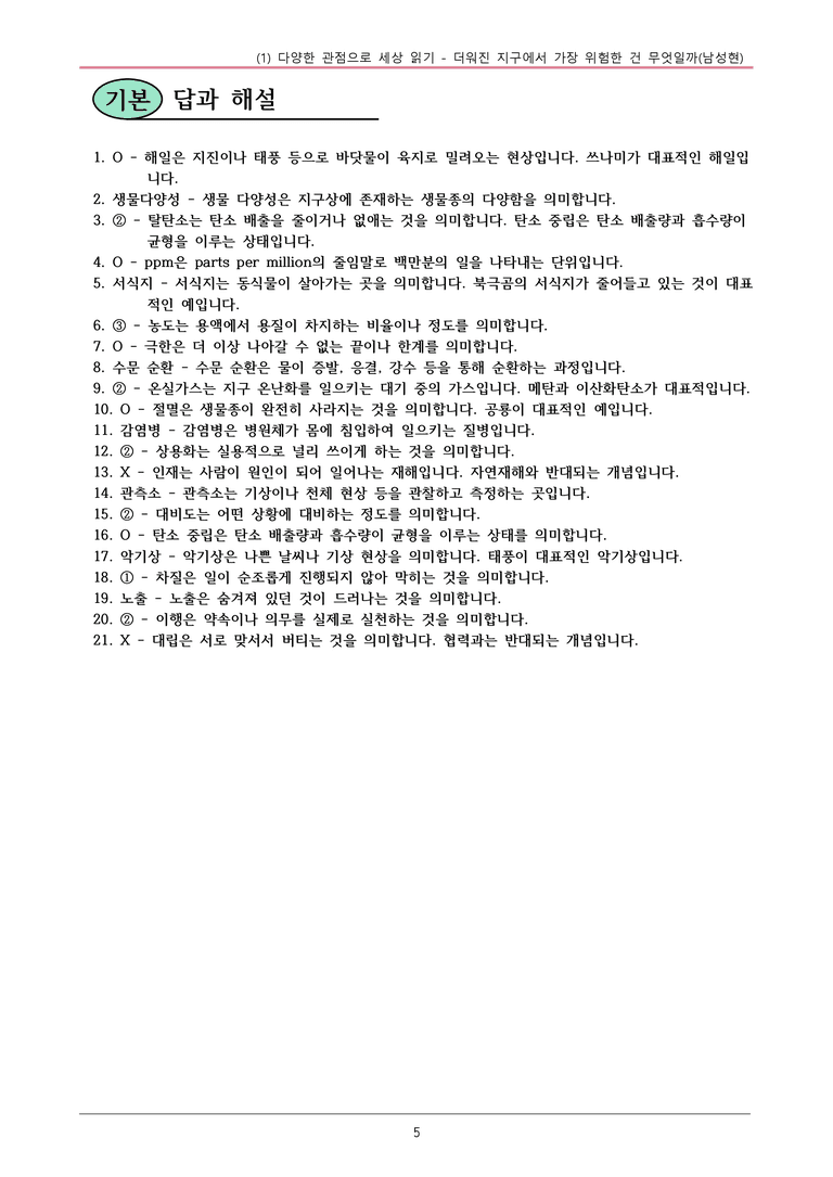 22개정 공통국어2 해냄임 3-1 제재1_더워진 지구에서 가장 위험한 건 무엇일까 내용정리_preview_5