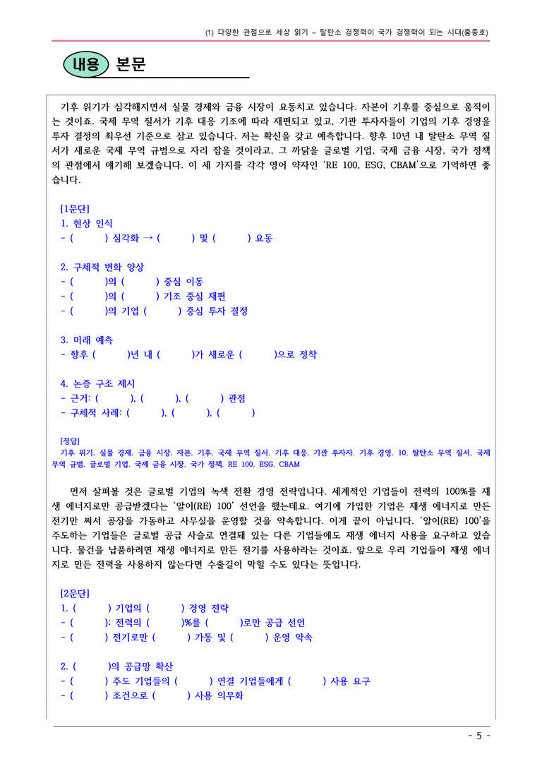22개정 공통국어2 해냄임 3-1 제재2_탈탄소 경쟁력이 국가 경쟁력이 되는 시대 내용정리_preview_5