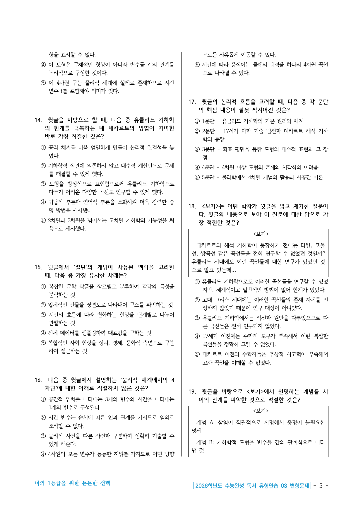 2026학년도 EBS 수능완성 독서 유형연습 03 변형문제 30제_preview_5