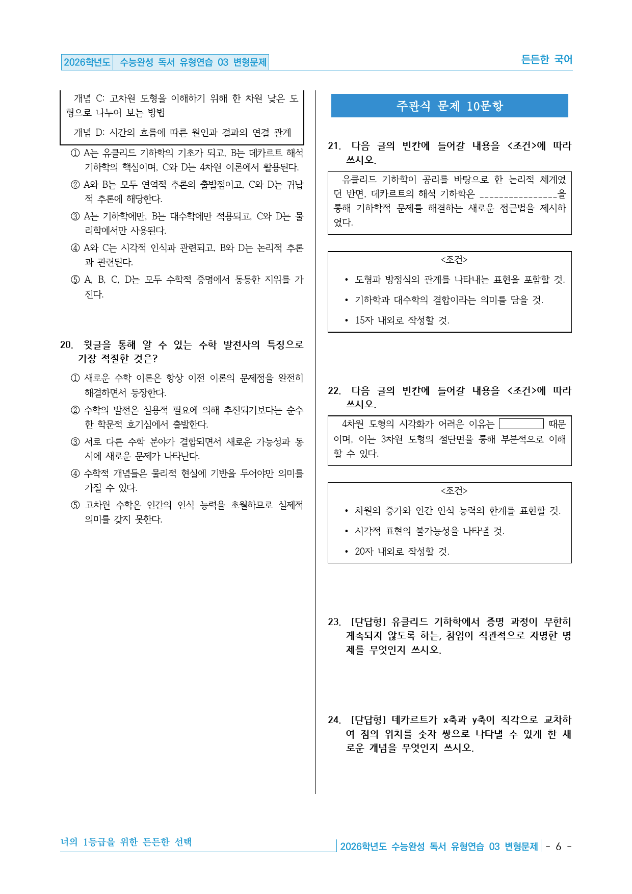 2026학년도 EBS 수능완성 독서 유형연습 03 변형문제 30제_preview_6