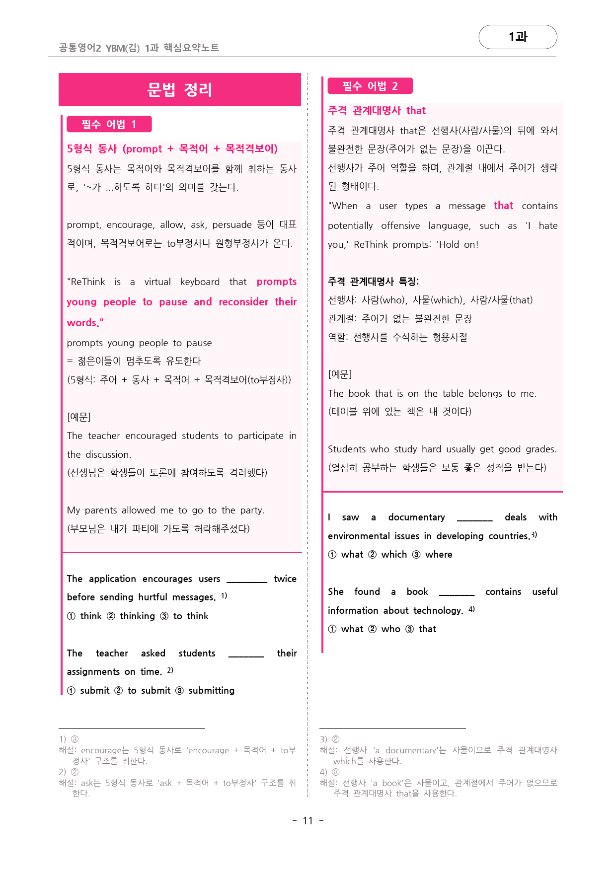 🩷YBM(김) 1과 핵심요약노트+문법+백지연습지 (공통영어2)🩷_preview_11