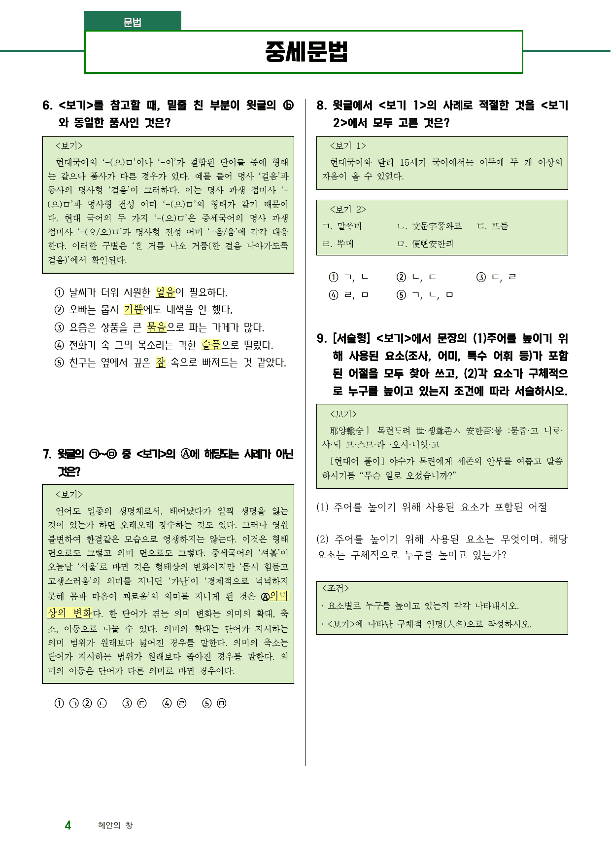 중세문법4(세종어제훈민정음, 소학언해 등)_preview_3