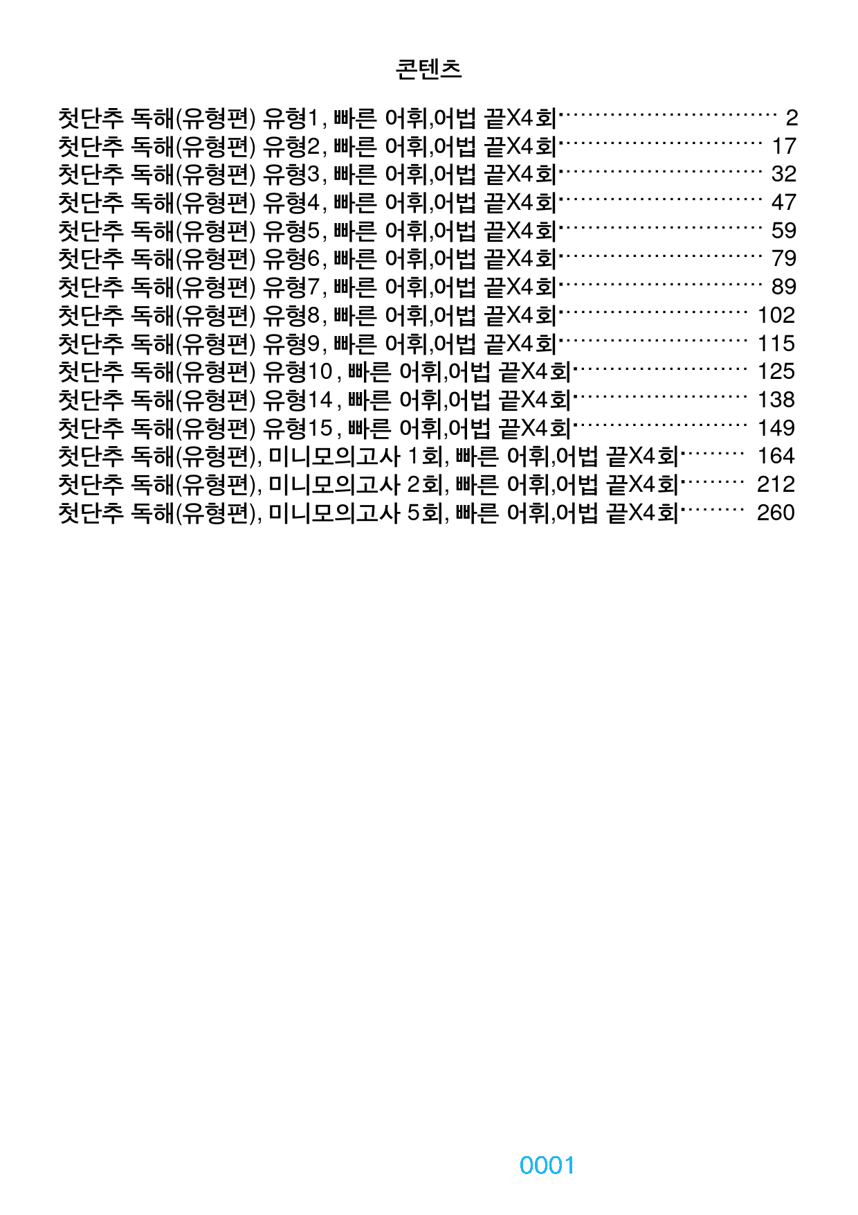 0첫단추 독해(유형편), 책전체(할인가격), 빠른 어휘,어법 끝X4회_preview_1