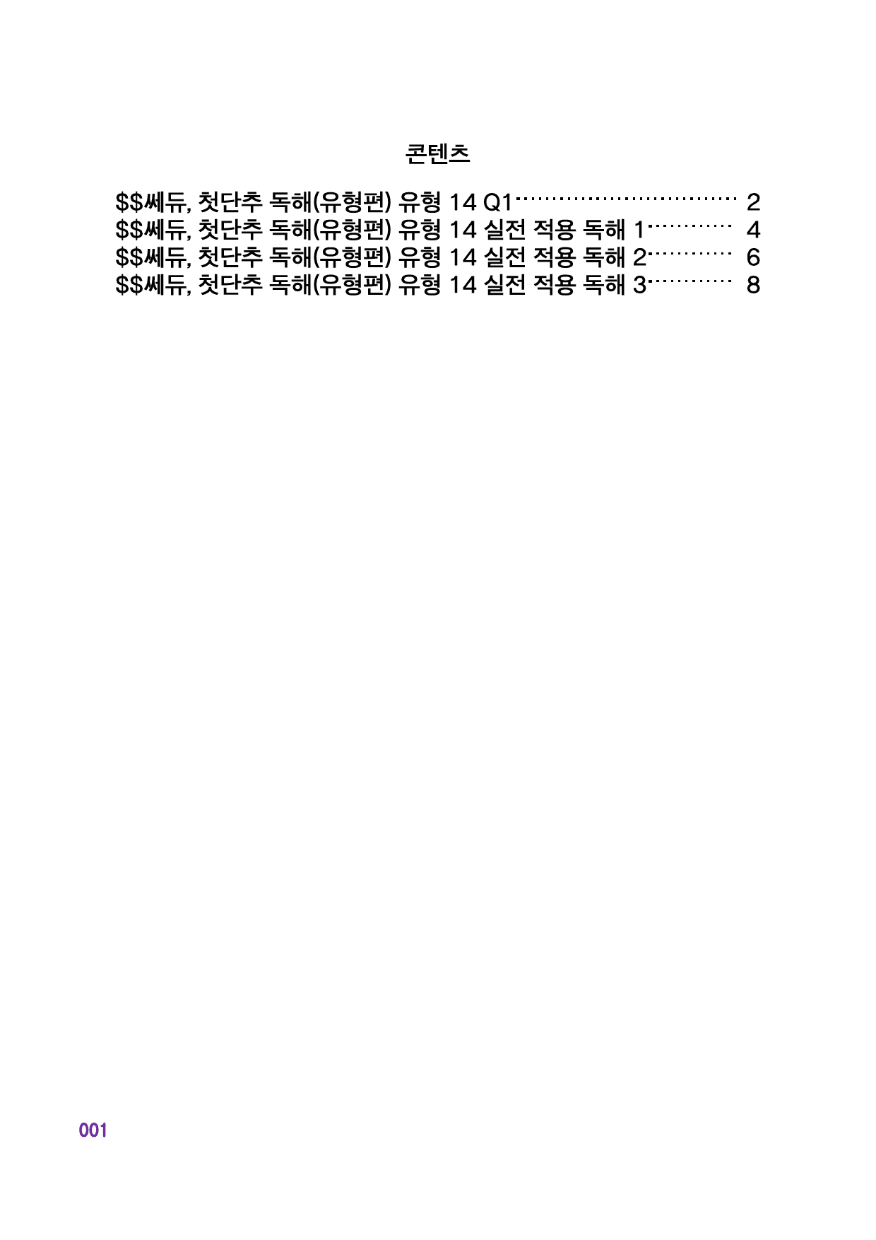 첫단추 독해(유형편), 유형 14, 구문분석_preview_1