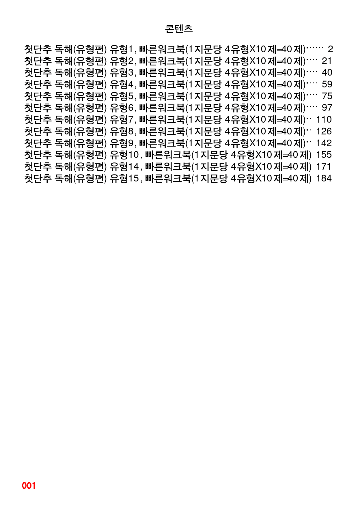 0첫단추독해(유형편), 책전체(할인가), 빠른워크북(4유형X10제)_preview_1