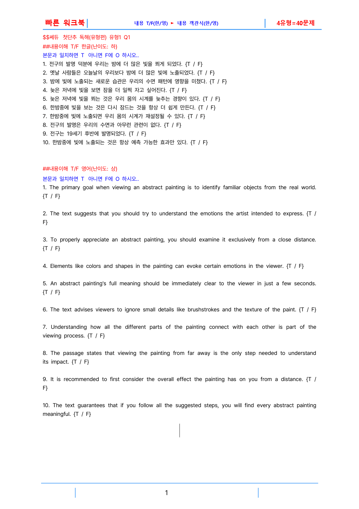첫단추 독해(유형편) 유형1, 빠른워크북(1지문당 4유형X10제=40제)_preview_1