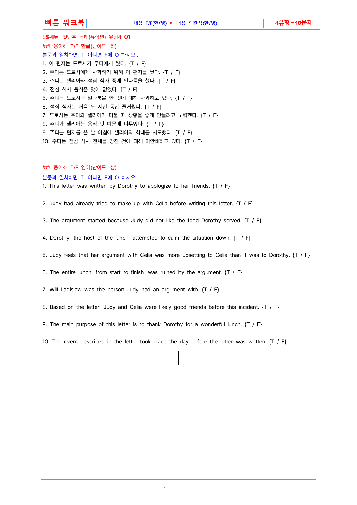 첫단추 독해(유형편) 유형4, 빠른워크북(1지문당 4유형X10제=40제)_preview_1