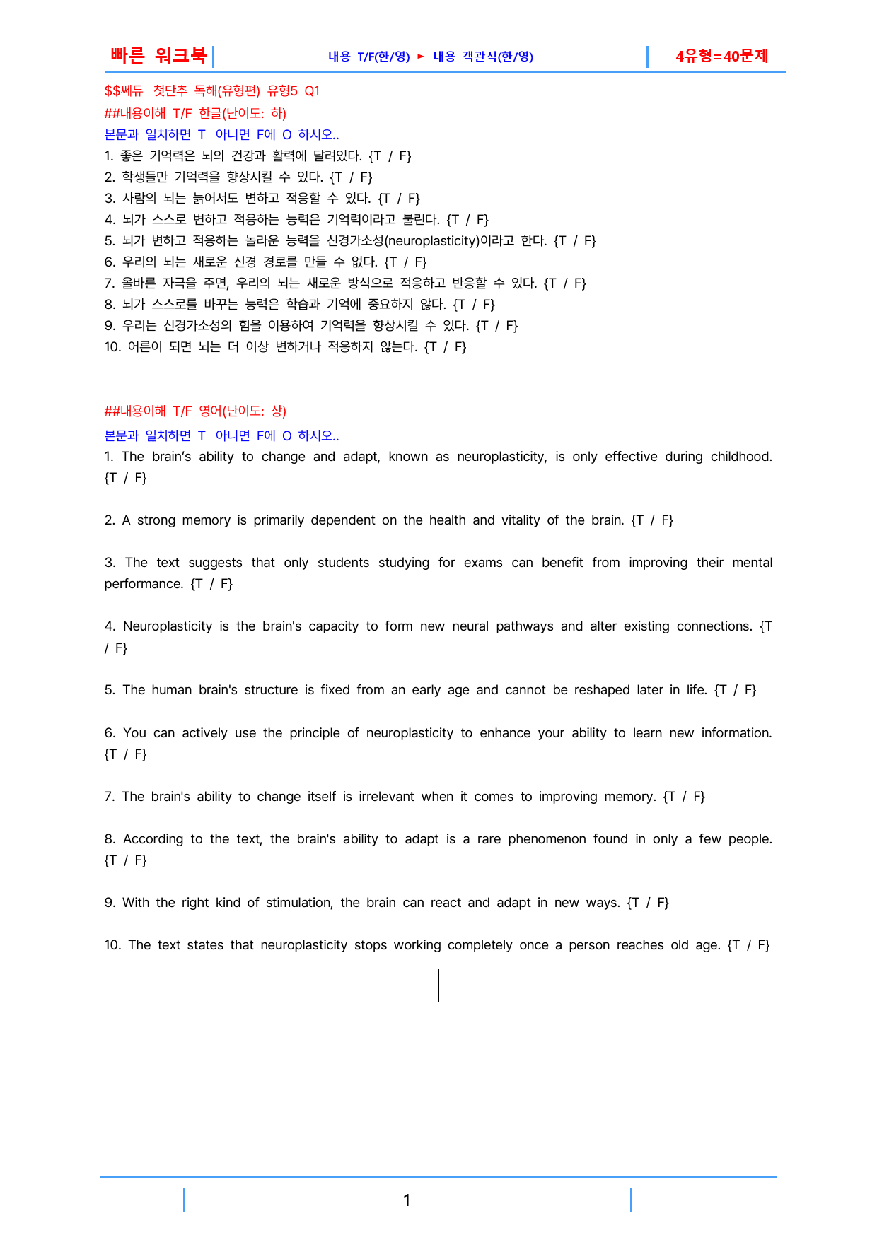 첫단추 독해(유형편) 유형5, 빠른워크북(1지문당 4유형X10제=40제)_preview_1