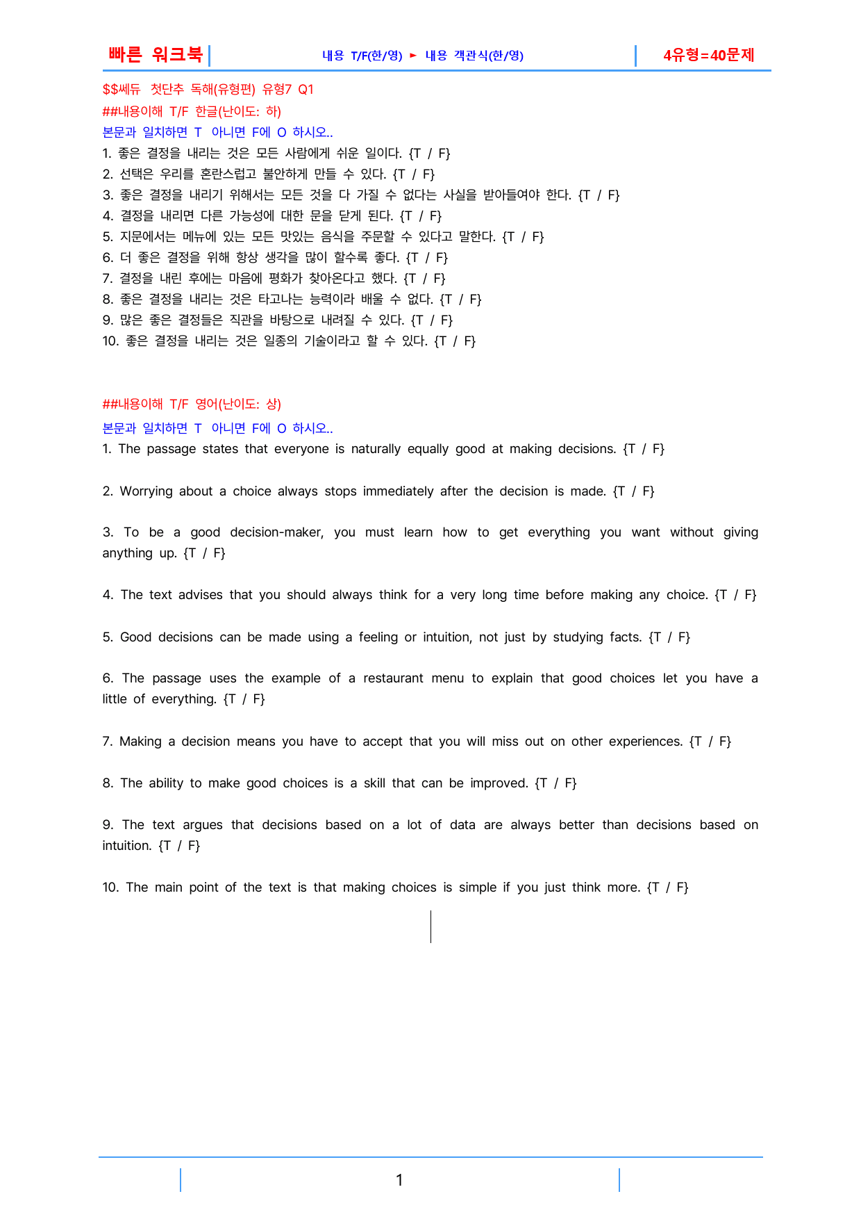 첫단추 독해(유형편) 유형7, 빠른워크북(1지문당 4유형X10제=40제)_preview_1
