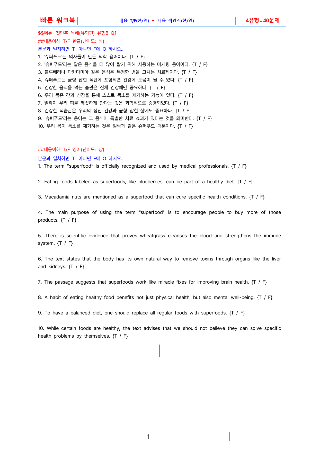 첫단추 독해(유형편) 유형8, 빠른워크북(1지문당 4유형X10제=40제)_preview_1