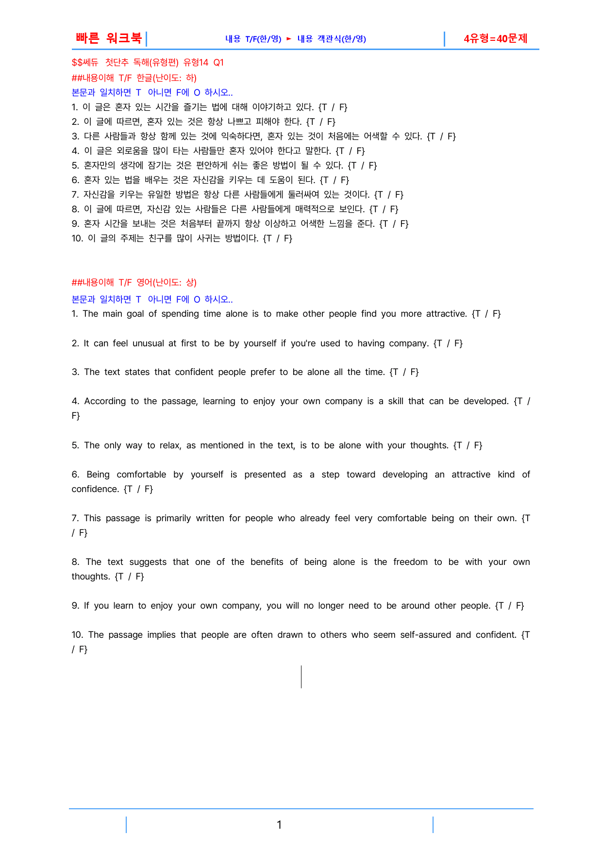 첫단추 독해(유형편) 유형14, 빠른워크북(1지문당 4유형X10제=40제_preview_1