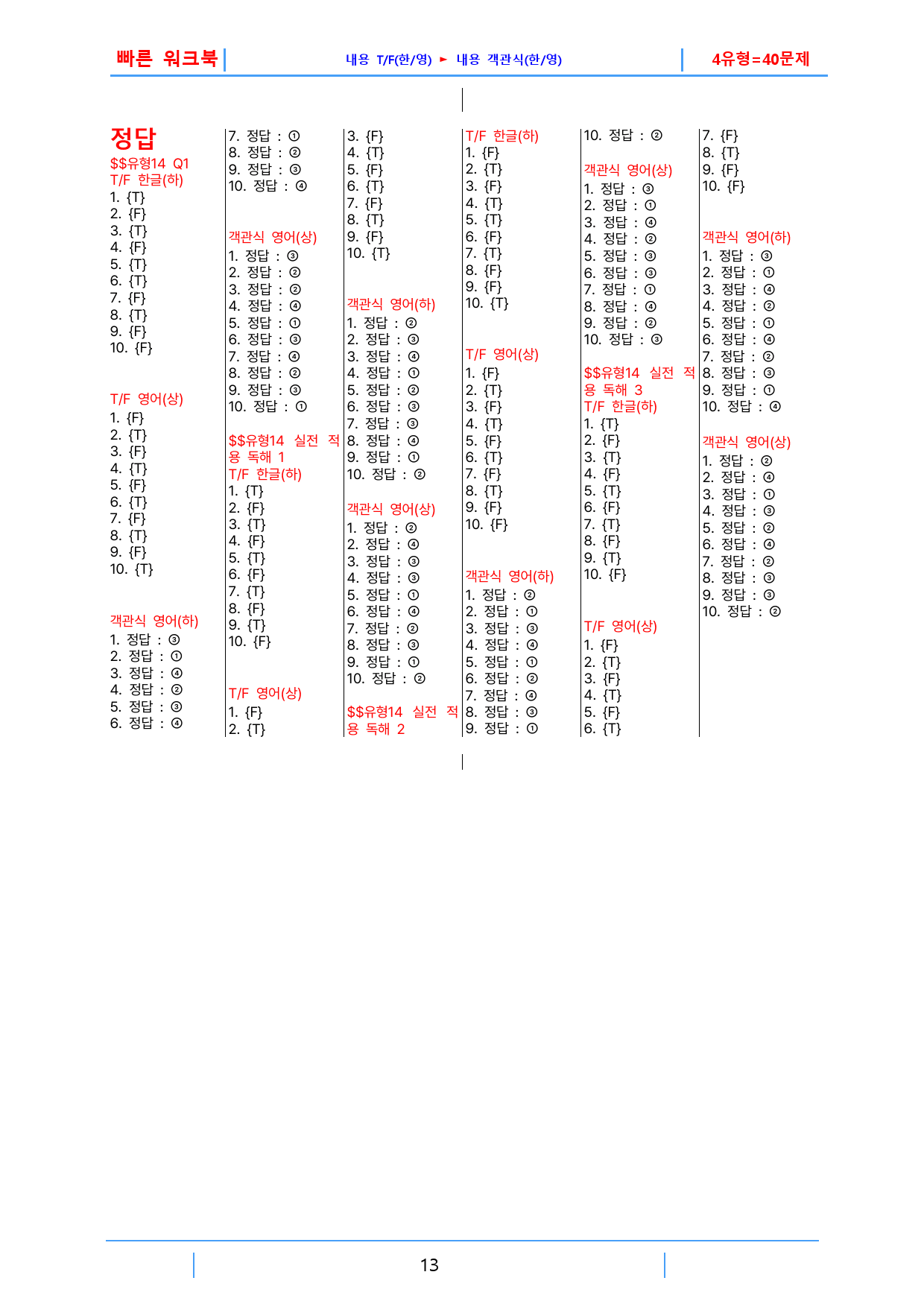 첫단추 독해(유형편) 유형14, 빠른워크북(1지문당 4유형X10제=40제_preview_13