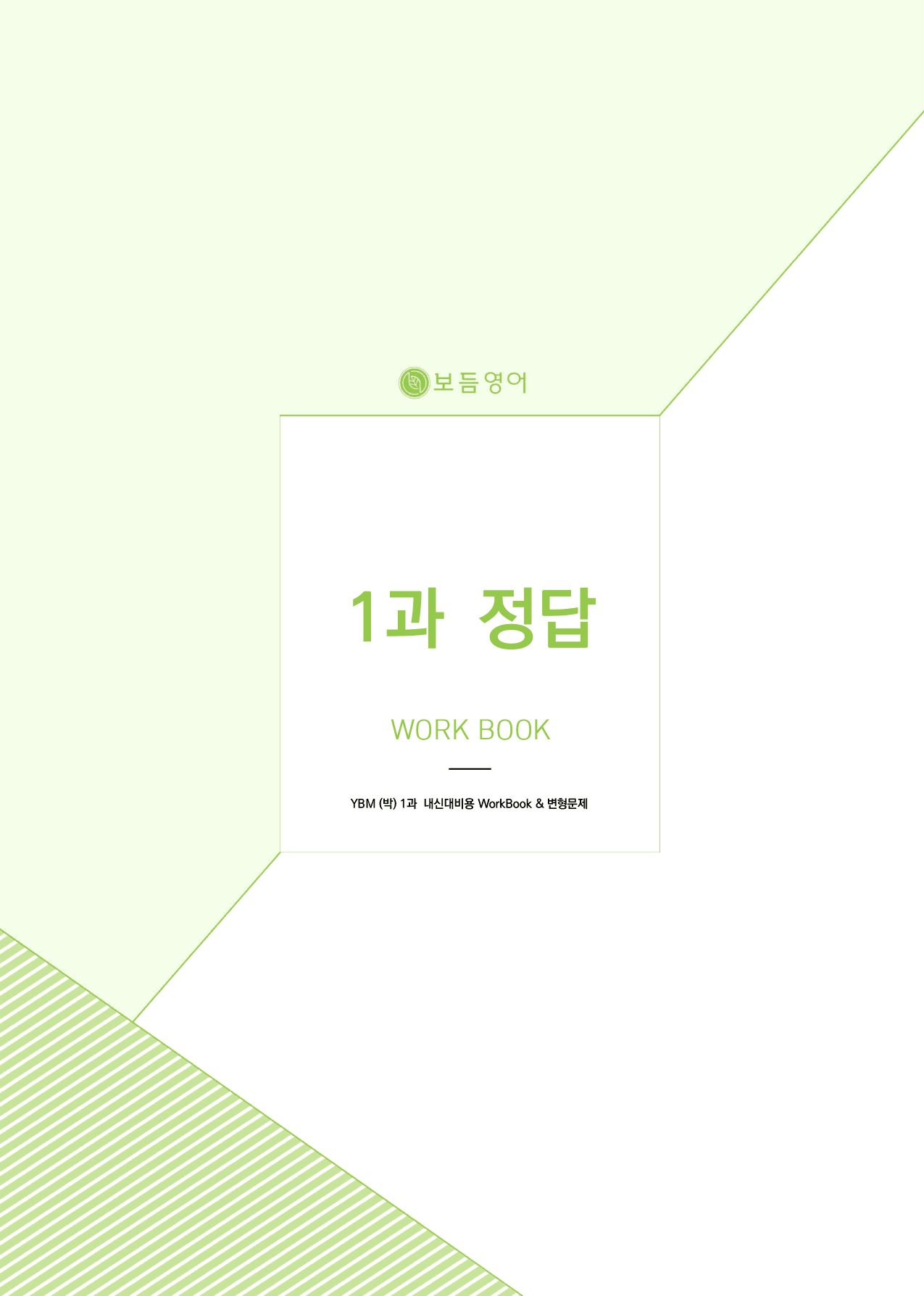 공통영어2 YBM(박준언) 마이갓_1과_preview_76