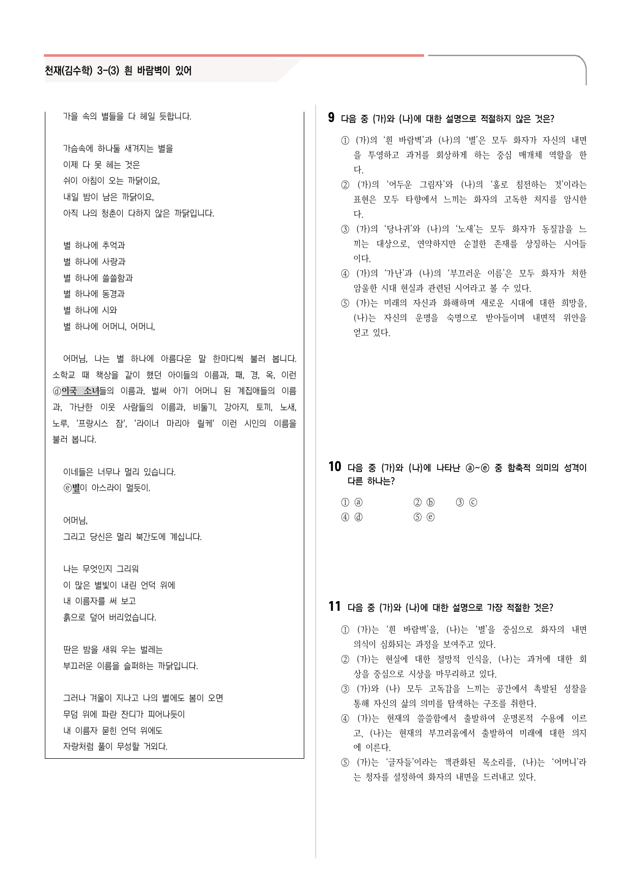 30문항) 천재(김수학) 공통국어2 3-(3) 흰 바람벽이 있어_preview_11