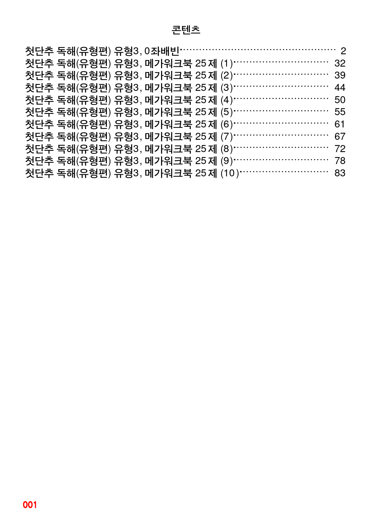 첫단추 독해(유형편) 유형3, 좌배빈+메가워크북 25제X10회=250제_preview_1