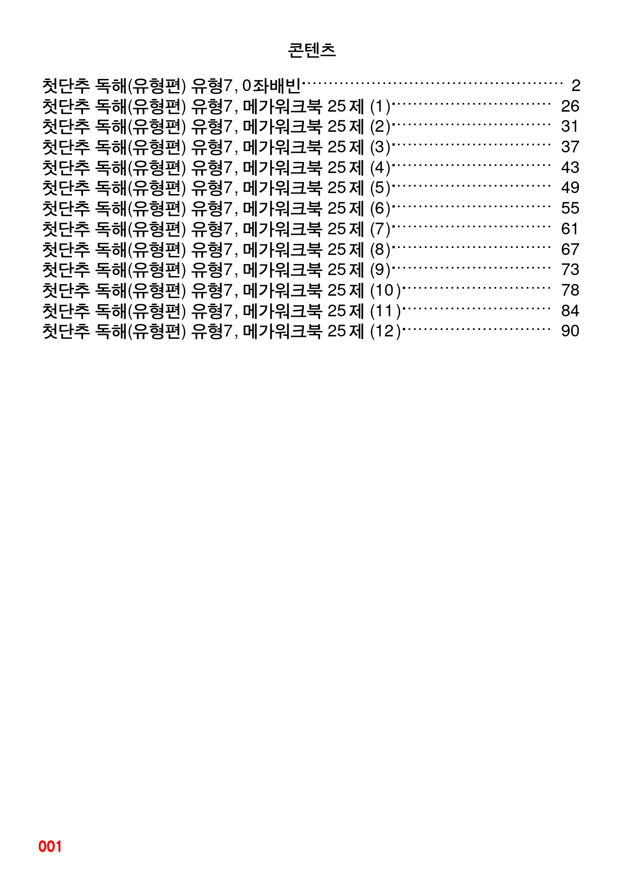 첫단추 독해(유형편) 유형7, 좌배빈+메가워크북 25제X12회=300제_preview_1
