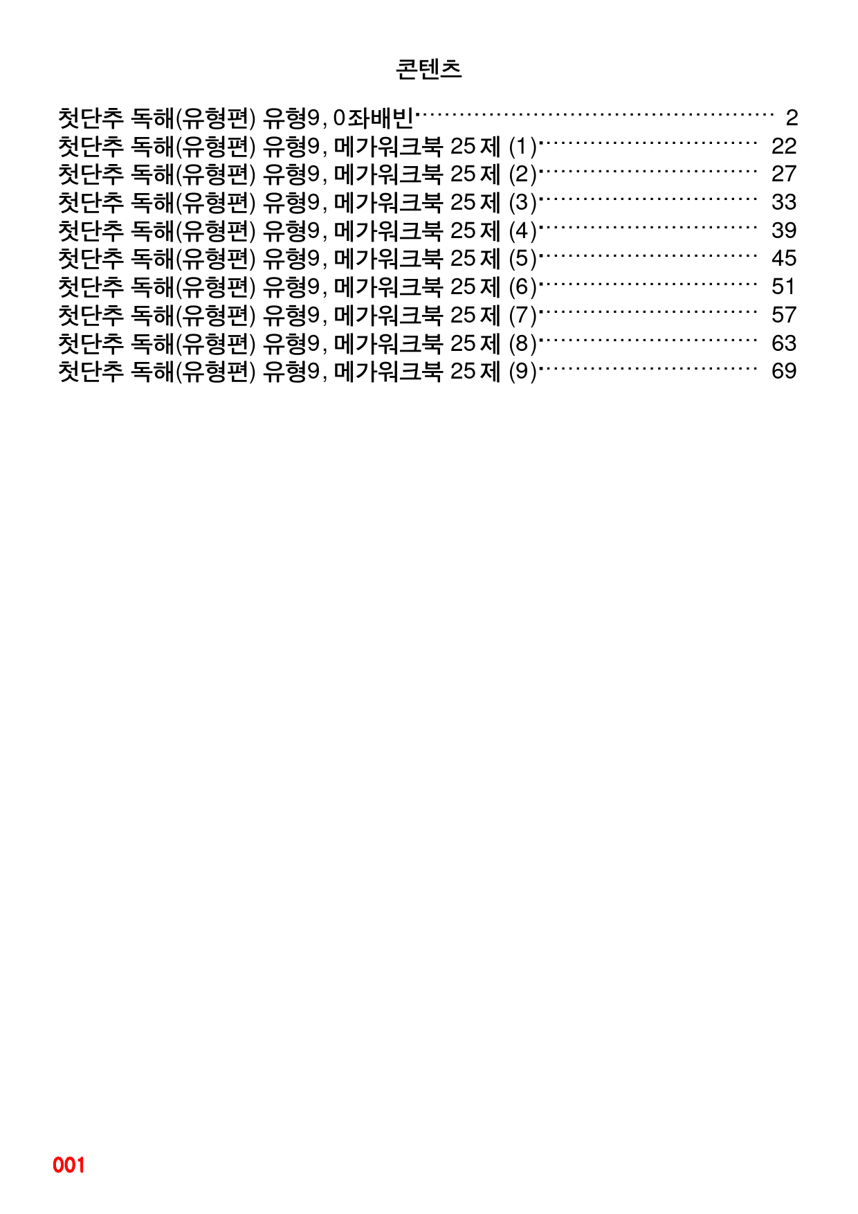 첫단추 독해(유형편) 유형9, 좌배빈+메가워크북 25제X9회=225제_preview_1