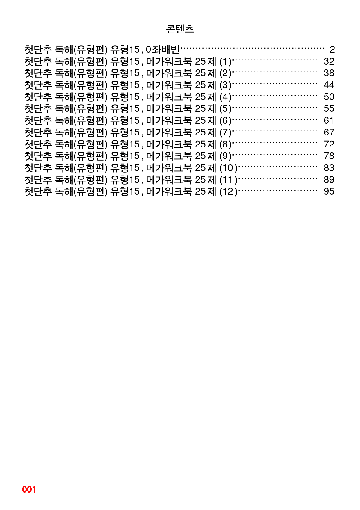 첫단추 독해(유형편) 유형15, 좌배빈+메가워크북 25제X12회=300제_preview_1