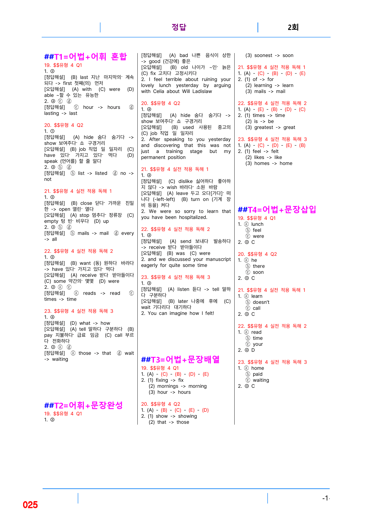 첫단추 독해(유형편), 유형4, 빠른변형문제 40제_preview_25