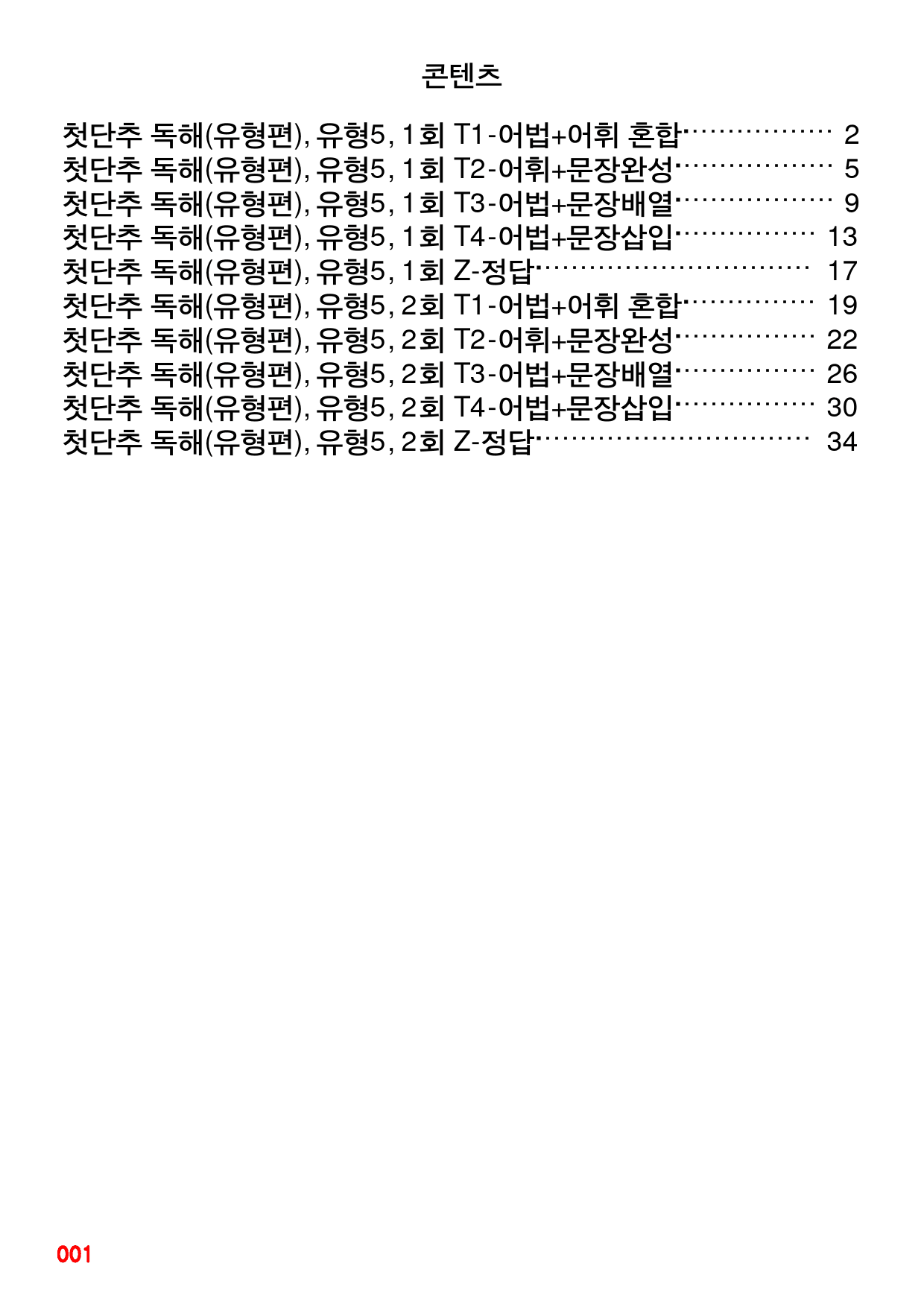 첫단추 독해(유형편), 유형5, 빠른변형문제 56제_preview_1