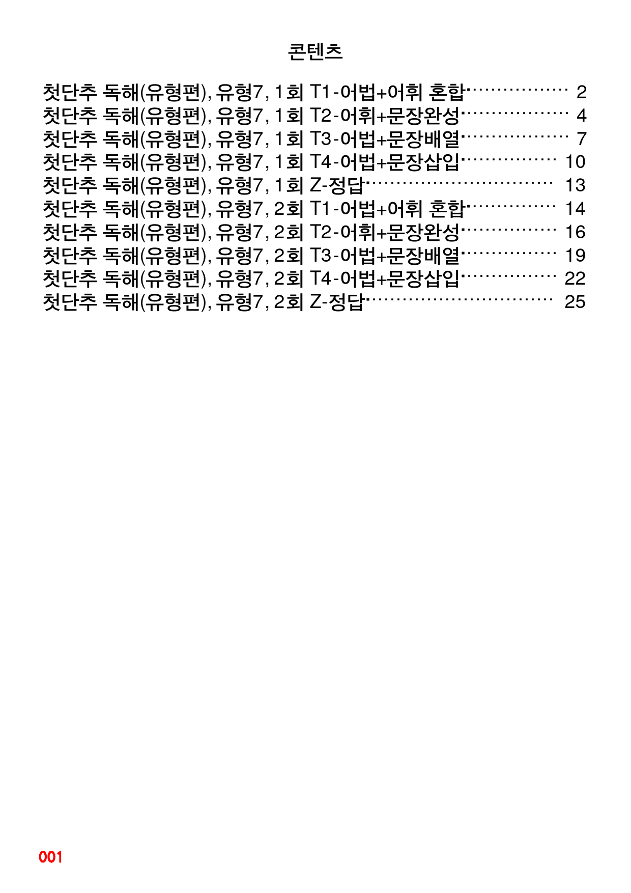 첫단추 독해(유형편), 유형7, 빠른변형문제 40제_preview_1