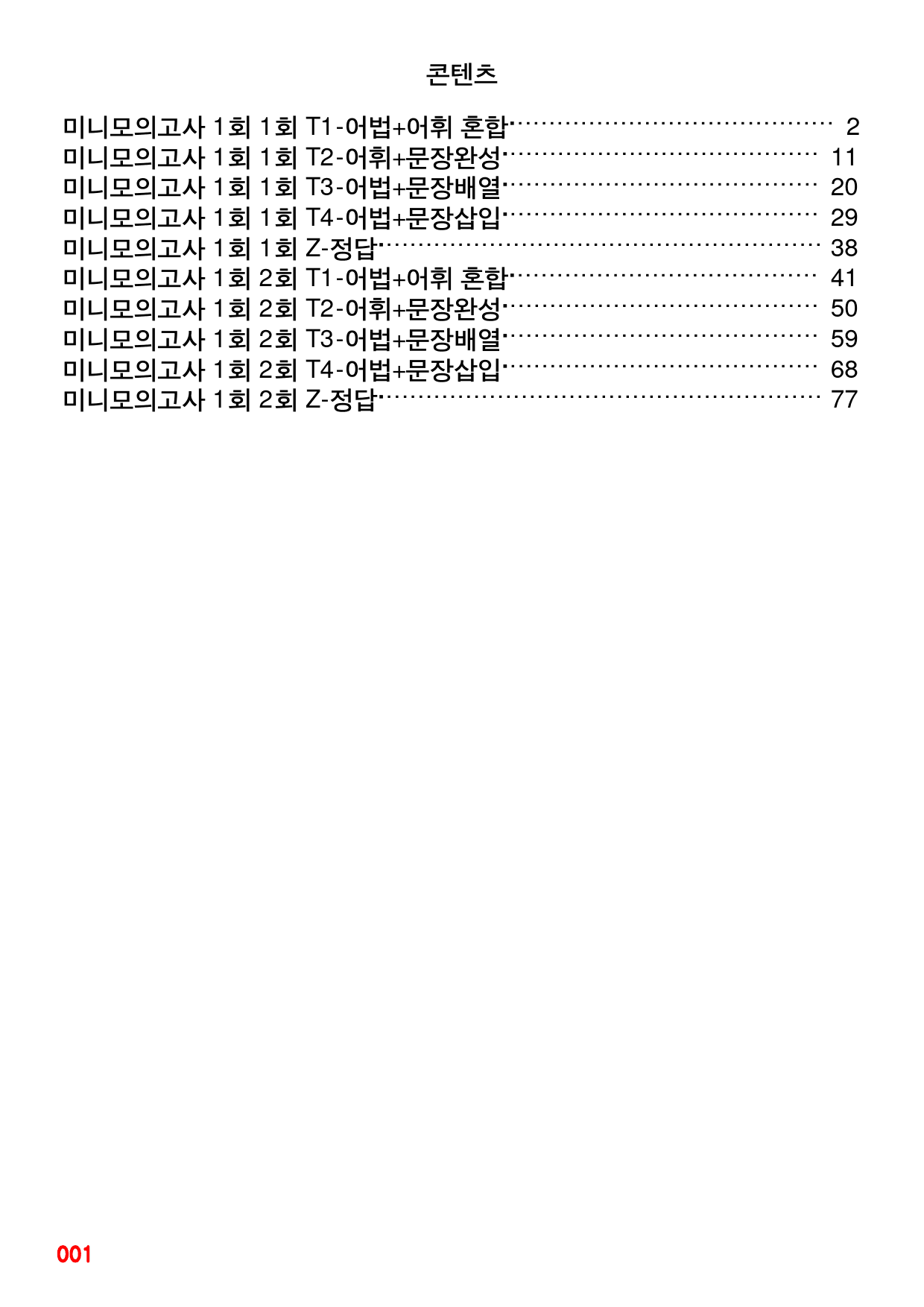 첫단추 독해(유형편), 미니모의고사 1회, 빠른변형문제 144제_preview_1