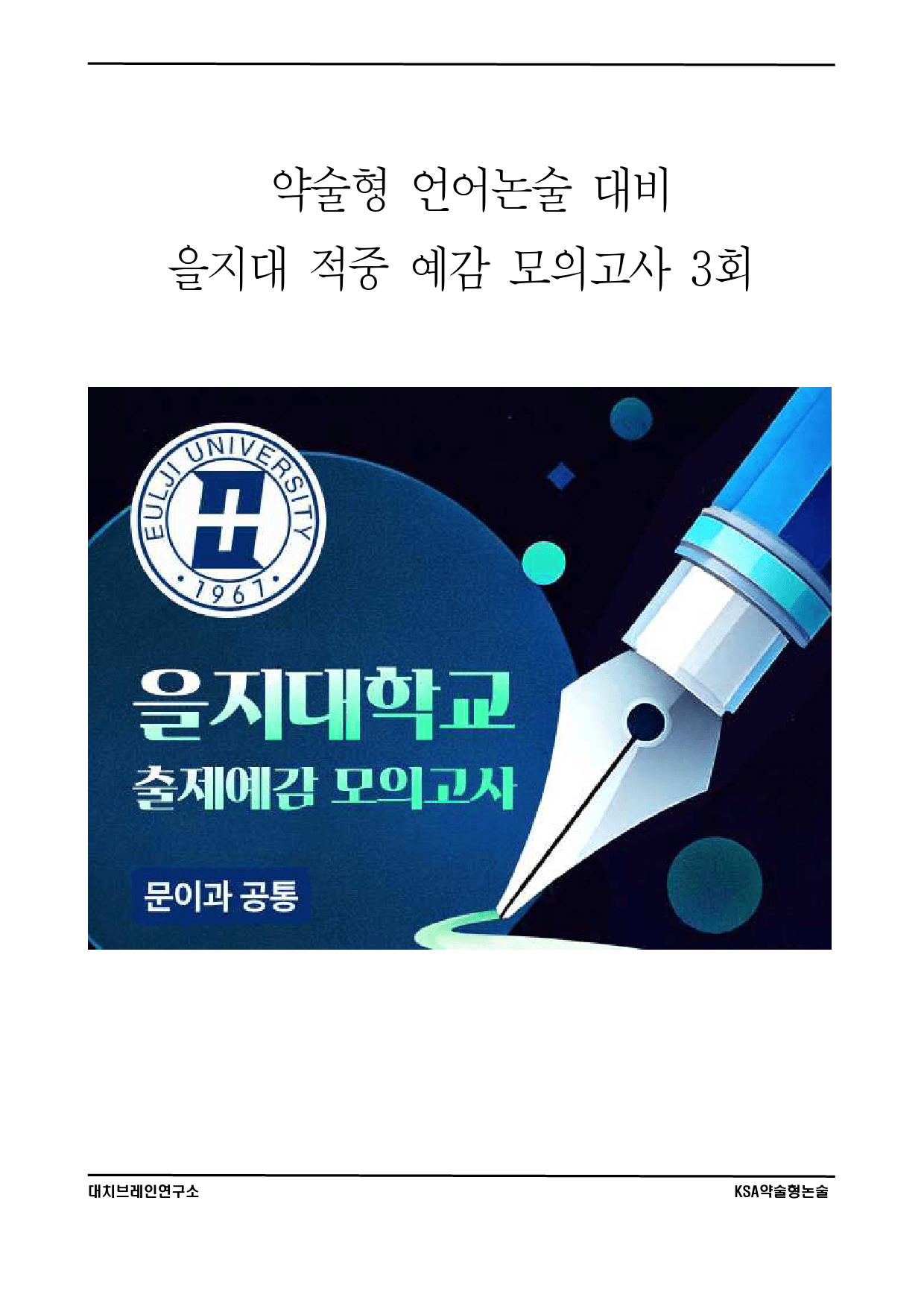 2026학년도 을지대 모의논술 (3회)_preview_1