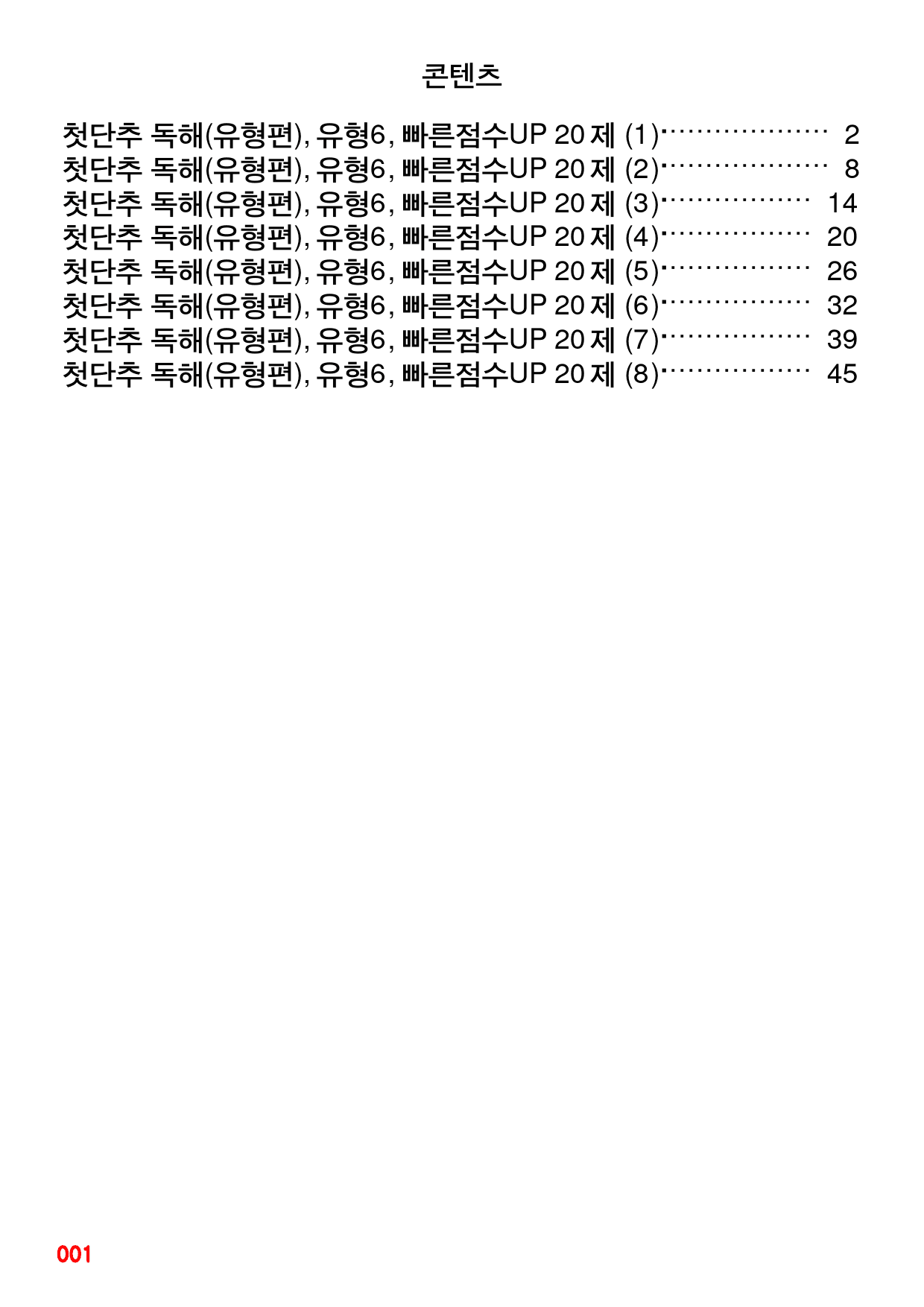 첫단추 독해(유형편), 유형6, 빠른점수UP 20제X8=160제_preview_1