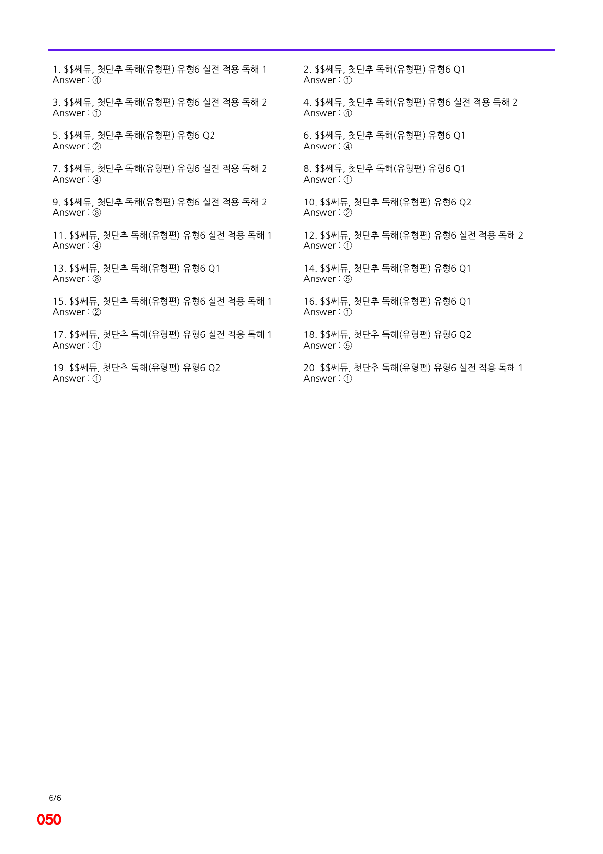 첫단추 독해(유형편), 유형6, 빠른점수UP 20제X8=160제_preview_50
