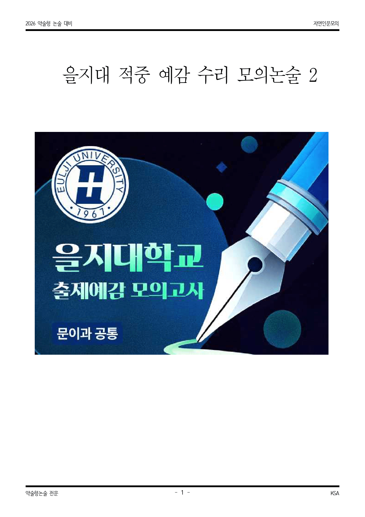 2026학년도 을지대 적중 예감 수리영역 모의논술 2_preview_1
