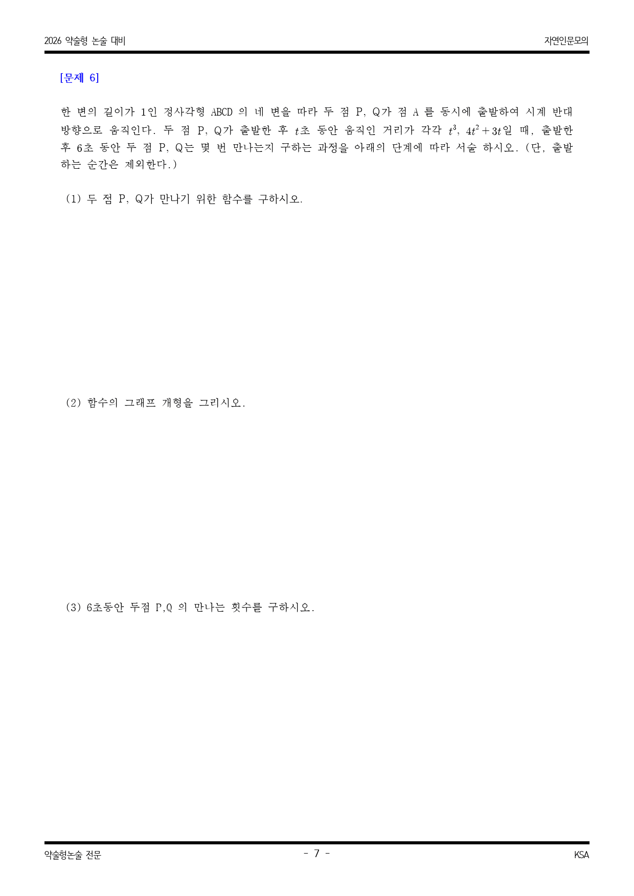 2026학년도 을지대 적중 예감 수리영역 모의논술 3_preview_7