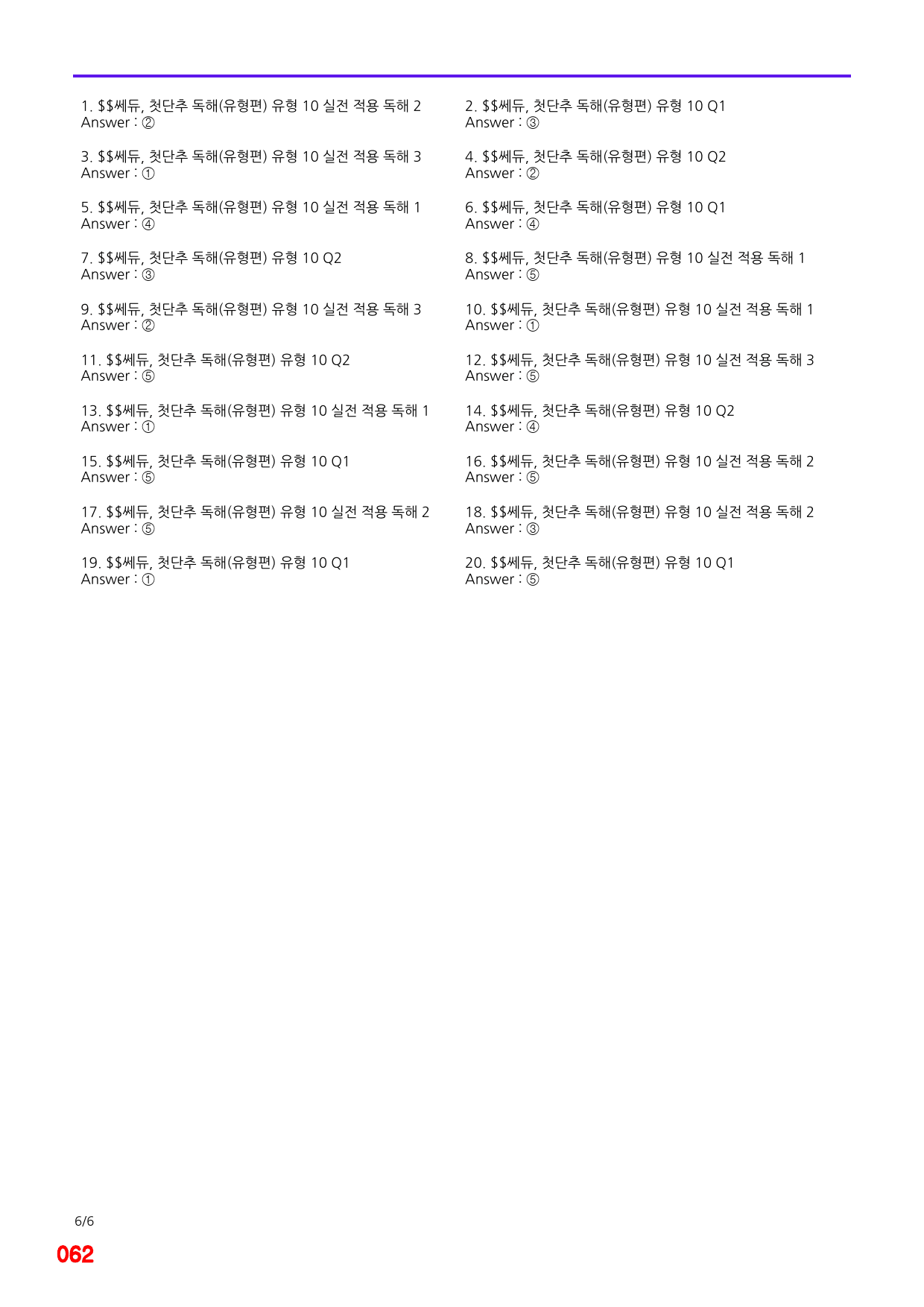 첫단추 독해(유형편), 유형10, 빠른점수UP 20제X10=200제_preview_62