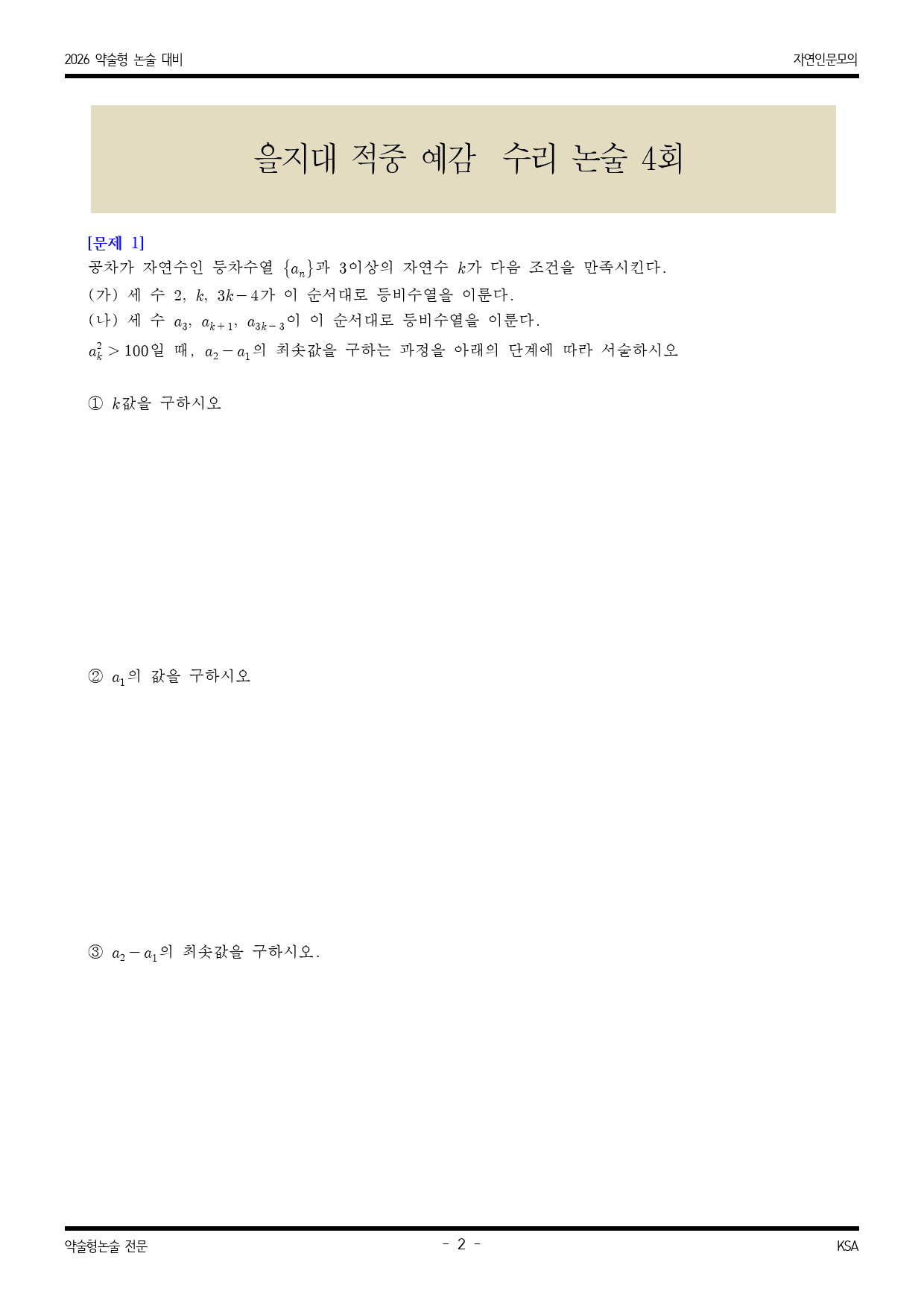 2026학년도 을지대 적중 예감 수리영역 모의논술 4_preview_2