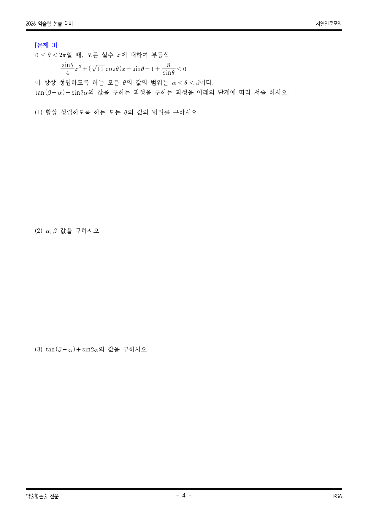 2026학년도 을지대 적중 예감 수리영역 모의논술 4_preview_4