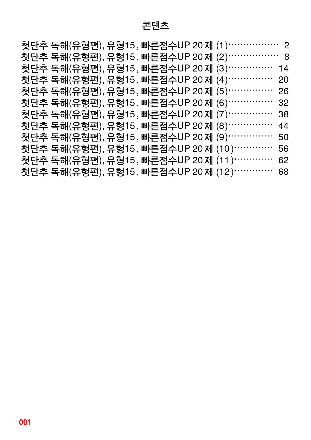 첫단추 독해(유형편), 유형15, 빠른점수UP 20제X12=240제_preview_1