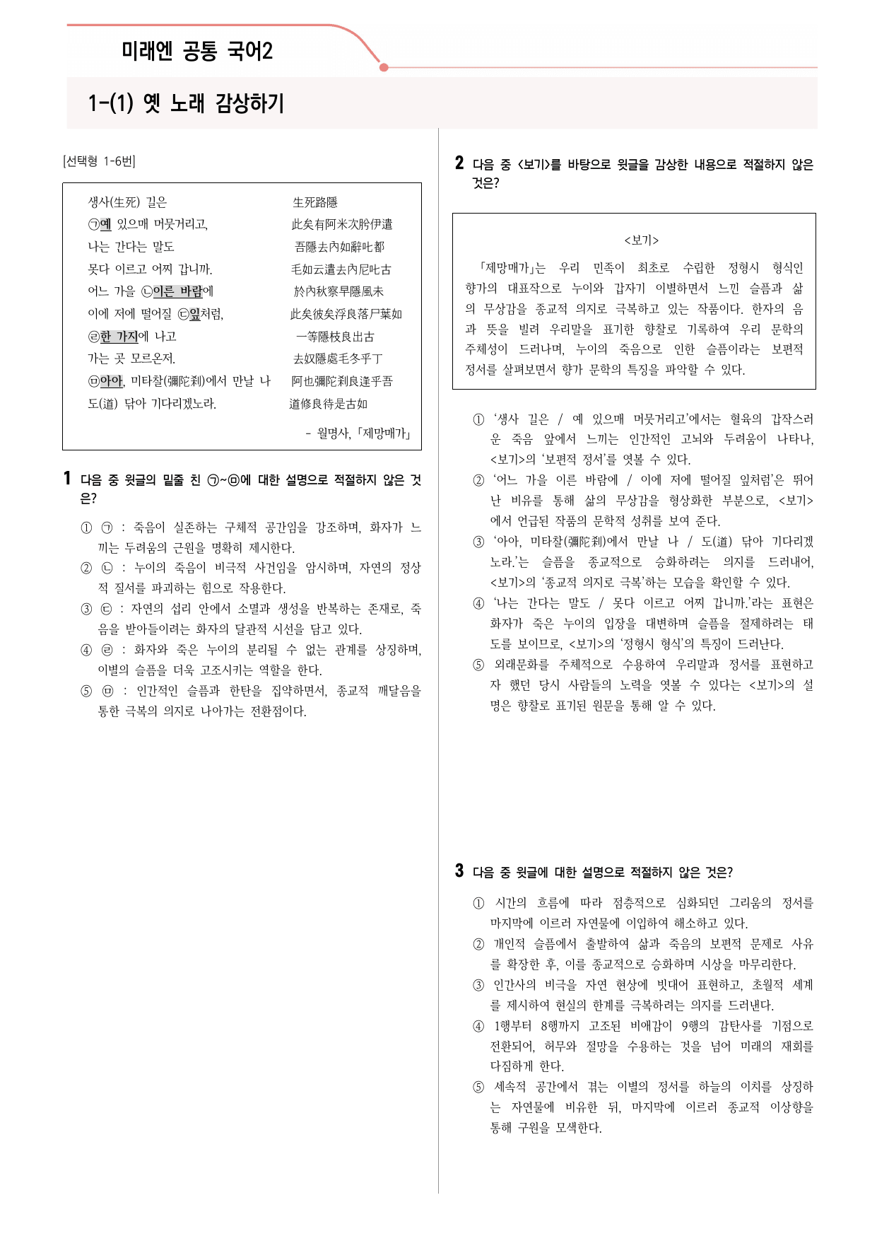 30문항) 미래엔 공통국어2 1-(1) 속미인곡 제망매가_preview_undefined