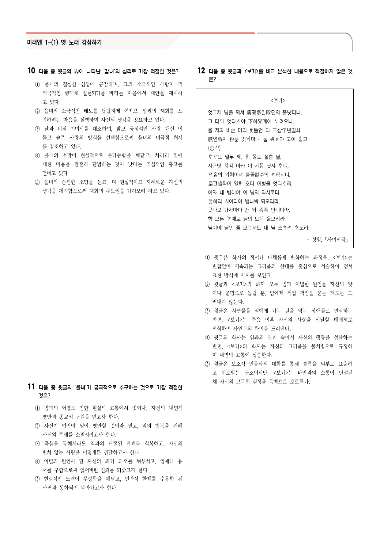 30문항) 미래엔 공통국어2 1-(1) 속미인곡 제망매가_preview_undefined