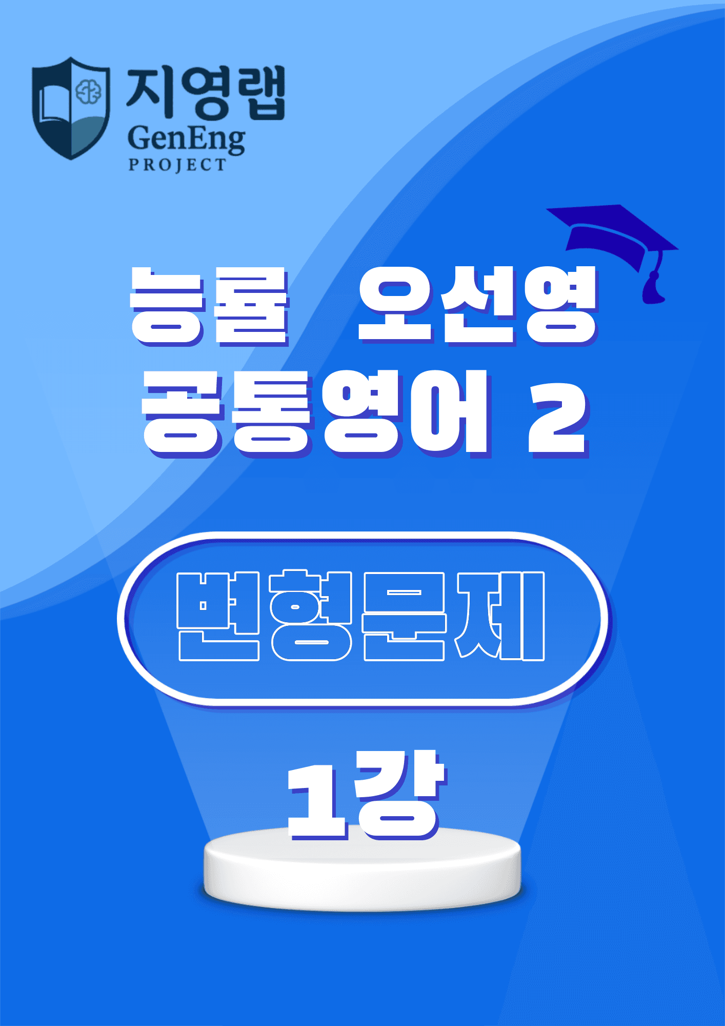 공통영어2 능률 오선영 변형문제 1강 61문항_promotion