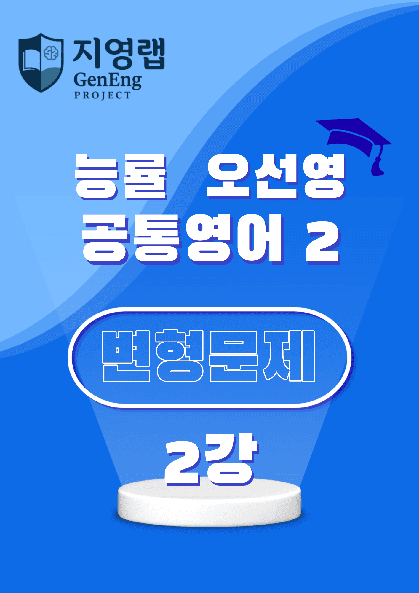 공통영어2 능률 오선영 변형문제 2과 66문항_promotion