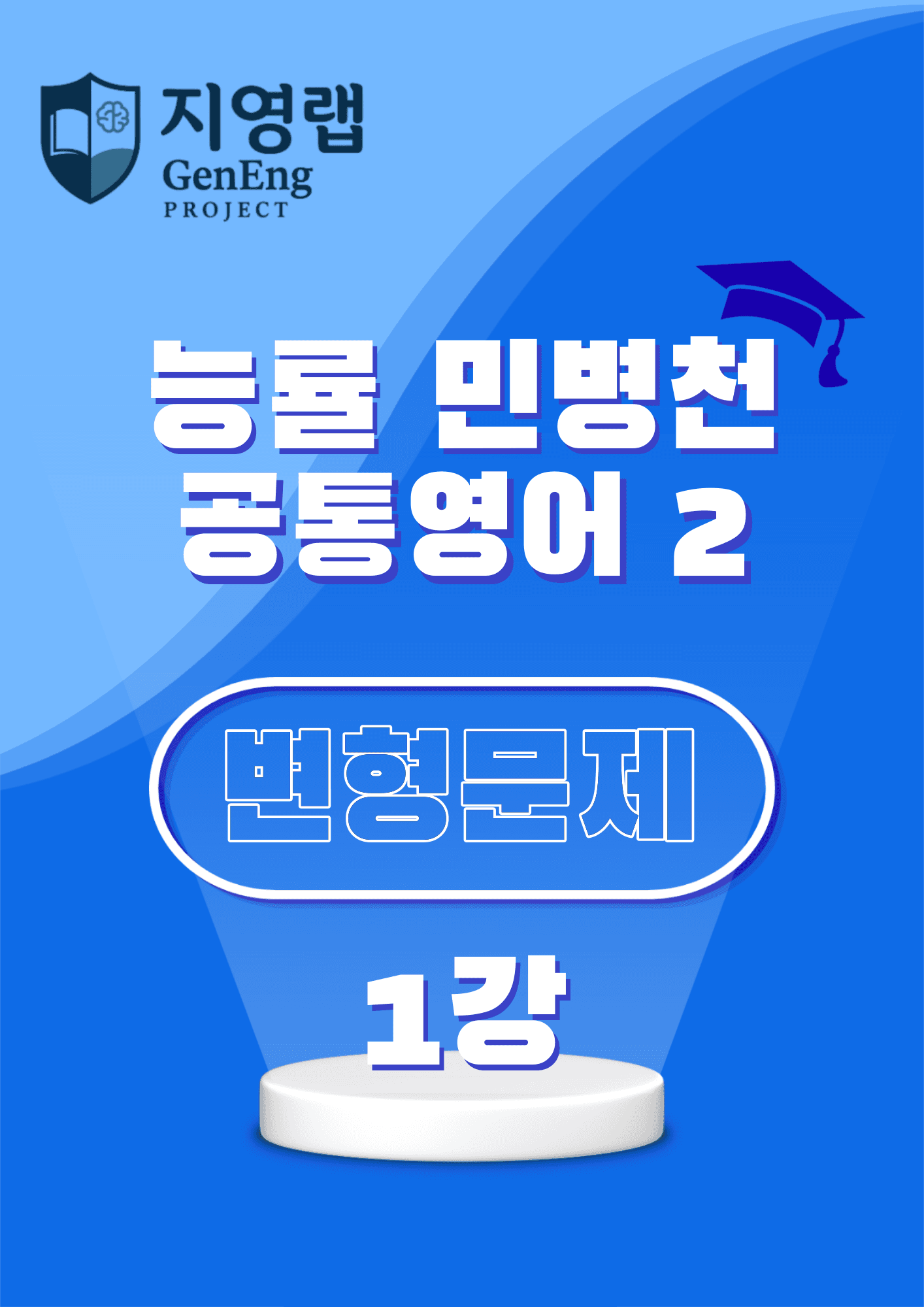 공통영어2 능률 민병천 공통영어2 1강 48문항_promotion